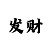 福彩3d试机号彩吧